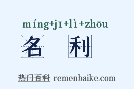 名鞿利鞚是什么意思的图片